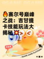 🔥赛尔号巅峰之战：吉甘提卡技能玩法大揭秘💥