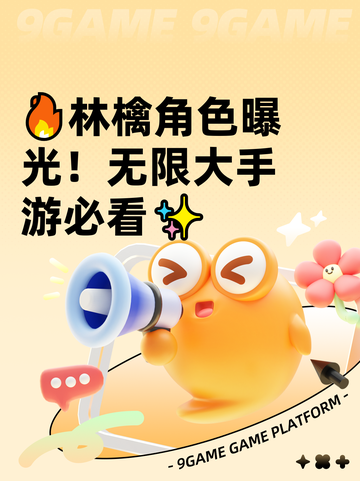 🔥林檎角色曝光！无限大手游必看✨截图1