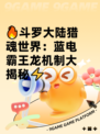 🔥斗罗大陆猎魂世界：蓝电霸王龙机制大揭秘⚡