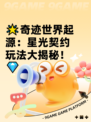 🌟奇迹世界起源：星光契约玩法大揭秘！💎