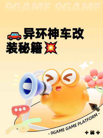 🚗异环神车改装秘籍💥截图1