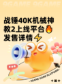 战锤40K机械神教2上线平台🔥发售详情⚡