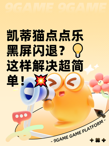 凯蒂猫点点乐黑屏闪退？💡这样解决超简单！💥截图1
