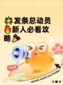 🌟发条总动员🔥新人必看攻略🎉