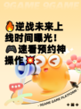 🔥逆战未来上线时间曝光！🎮速看预约神操作💥