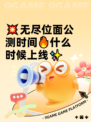 💥无尽位面公测时间🔥什么时候上线✨