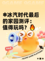 ❄冰汽时代最后的家园测评：值得玩吗？🔥
