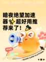 暗夜绝望加速器✨超好用推荐来了！🎉