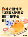 🔥神之墓地天书获取&使用攻略📖新手必看！