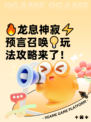 🔥龙息神寂⚡预言召唤💡玩法攻略来了！