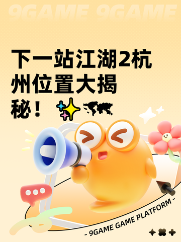 下一站江湖2杭州位置大揭秘！✨🗺截图1