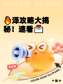 🔥泽攻略大揭秘！速看💌