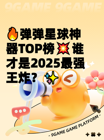 🔥弹弹星球神器TOP榜💥谁才是2025最强王炸？✨截图1