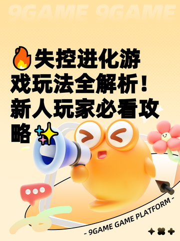 🔥失控进化游戏玩法全解析！新人玩家必看攻略✨截图1