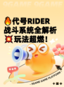 🔥代号RIDER战斗系统全解析💥玩法超燃！