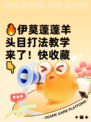 🔥伊莫蓬蓬羊头目打法教学来了！快收藏👇