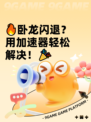 🔥卧龙闪退？用加速器轻松解决！🎉