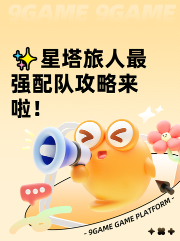 ✨星塔旅人最强配队攻略来啦！截图1