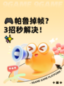 🎮帕鲁掉帧？3招秒解决！✨