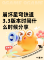 崩坏星穹铁道3.3版本时间什么时候分享