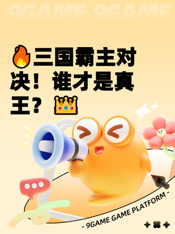 🔥三国霸主对决！谁才是真王？👑截图1