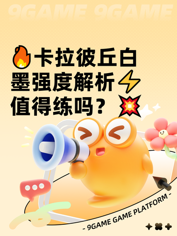 🔥卡拉彼丘白墨强度解析⚡值得练吗？💥截图1