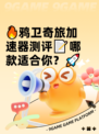 🔥鸦卫奇旅加速器测评📝哪款适合你？🚀