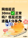 网络延迟30ms✅正常吗？低延迟加速器⬇分享🎉