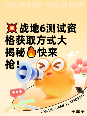 💥战地6测试资格获取方式大揭秘🔥快来抢！截图1