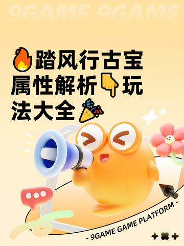 🔥踏风行古宝属性解析👇玩法大全🎉截图1