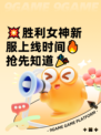 💥胜利女神新服上线时间🔥抢先知道🎉