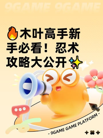 🔥木叶高手新手必看！忍术攻略大公开✨截图1