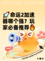 🚀命运2加速器哪个强？玩家必备推荐🔥
