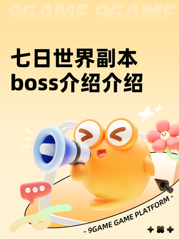 七日世界副本boss介绍介绍截图1