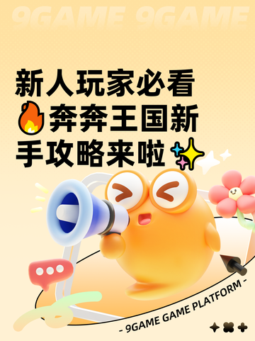 新人玩家必看🔥奔奔王国新手攻略来啦✨截图1