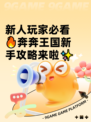 新人玩家必看🔥奔奔王国新手攻略来啦✨