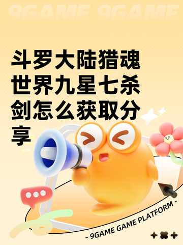 斗罗大陆猎魂世界九星七杀剑怎么获取分享截图1