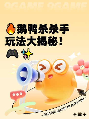 🔥鹅鸭杀杀手玩法大揭秘！🎮✨截图1