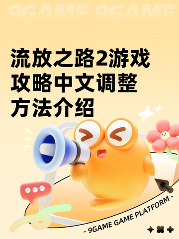 流放之路2游戏攻略中文调整方法介绍截图1