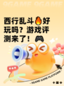 西行乱斗🔥好玩吗？游戏评测来了！🎮