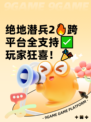 绝地潜兵2🔥跨平台全支持✅玩家狂喜！🎉