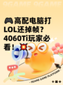🎮高配电脑打LOL还掉帧？4060Ti玩家必看！💥