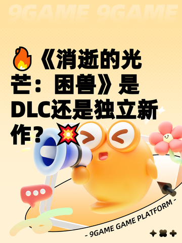 🔥《消逝的光芒：困兽》是DLC还是独立新作？💥截图1