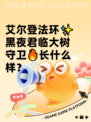 艾尔登法环✨黑夜君临大树守卫🔥长什么样？
