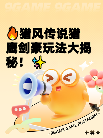 🔥猎风传说猎鹰剑豪玩法大揭秘！✨截图1