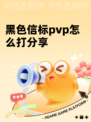 黑色信标pvp怎么打分享