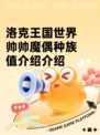 洛克王国世界帅帅魔偶种族值介绍介绍