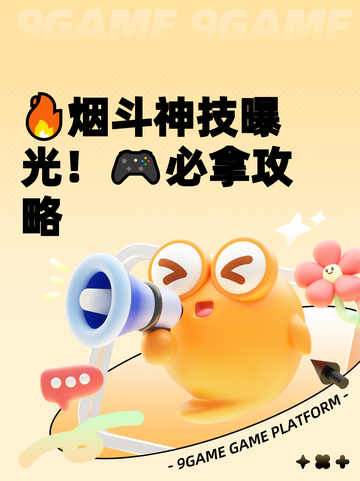 🔥烟斗神技曝光！🎮必拿攻略截图1