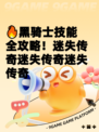 🔥黑骑士技能全攻略！迷失传奇迷失传奇迷失传奇