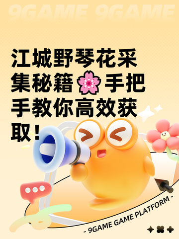 江城野琴花采集秘籍🌸手把手教你高效获取！截图1
